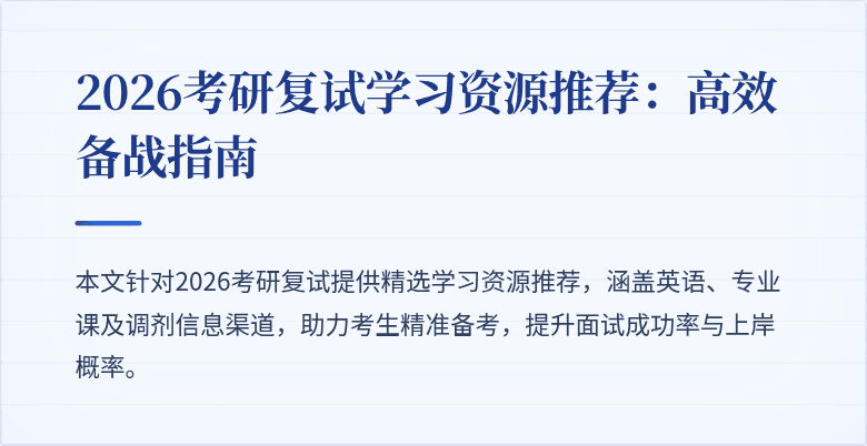 2026考研复试学习资源推荐：高效备战指南