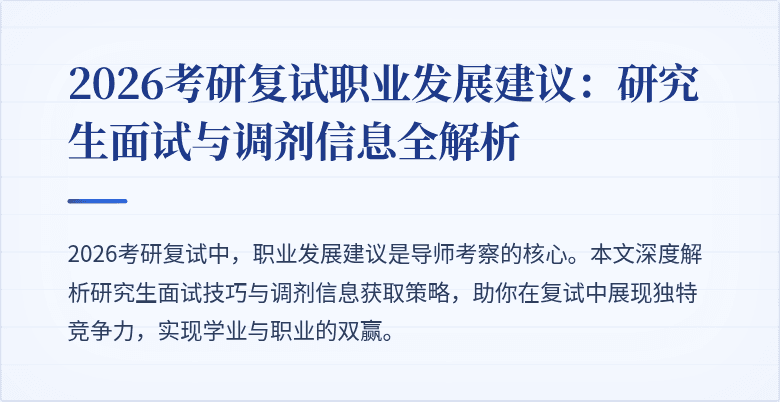 2026考研复试职业发展建议：研究生面试与调剂信息全解析