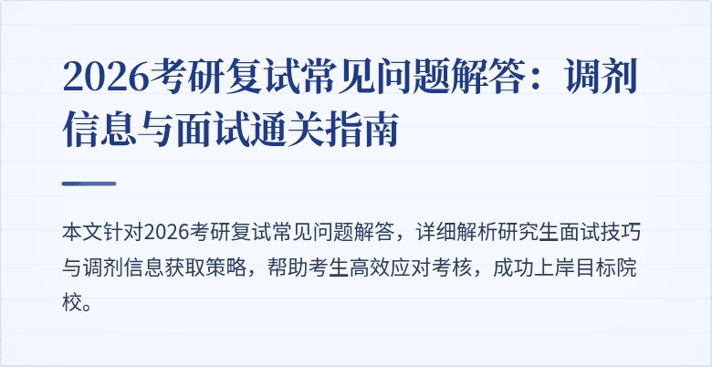 2026考研复试常见问题解答：调剂信息与面试通关指南