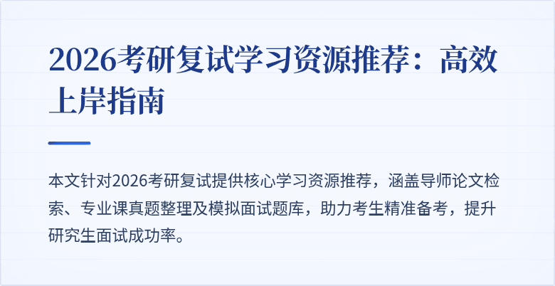 2026考研复试学习资源推荐：高效上岸指南