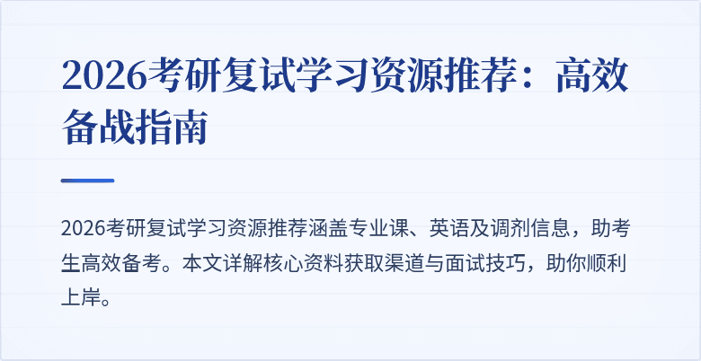 2026考研复试学习资源推荐:高效备战指南