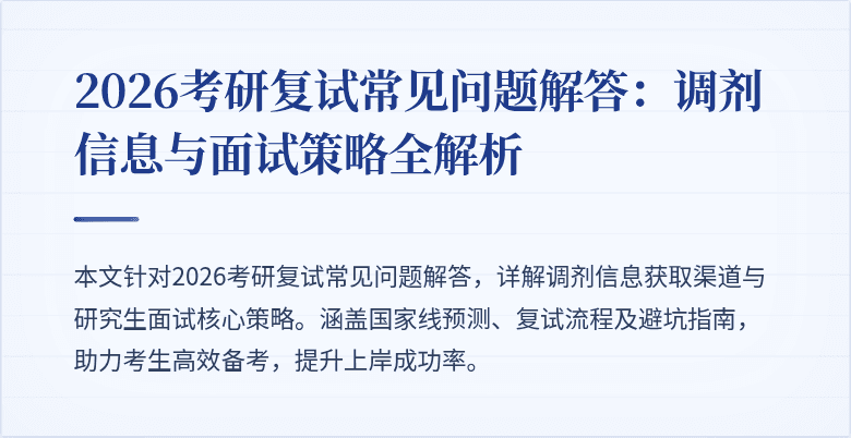 2026考研复试常见问题解答：调剂信息与面试策略全解析