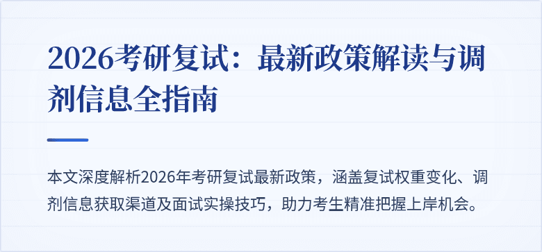 2026考研复试：最新政策解读与调剂信息全指南