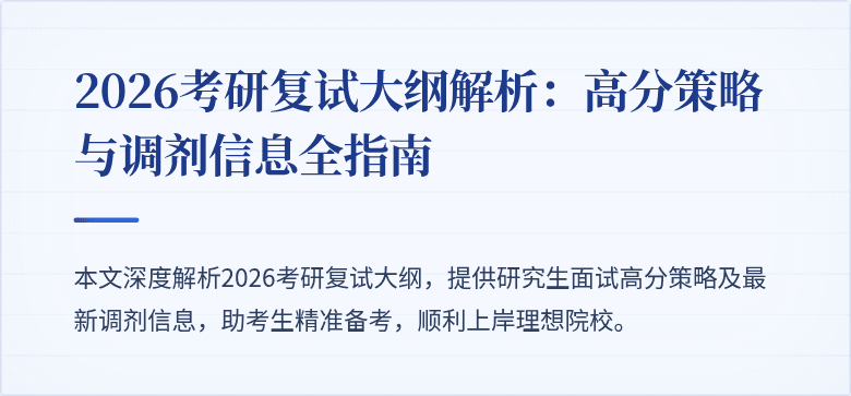 2026考研复试大纲解析:高分策略与调剂信息全指南