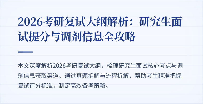 2026考研复试大纲解析:研究生面试提分与调剂信息全攻略