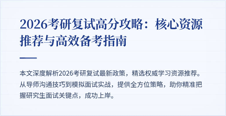 2026考研复试高分攻略:核心资源推荐与高效备考指南