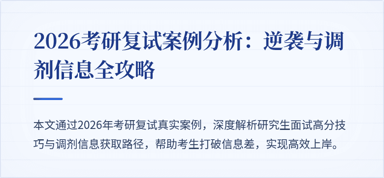 2026考研复试案例分析:逆袭与调剂信息全攻略