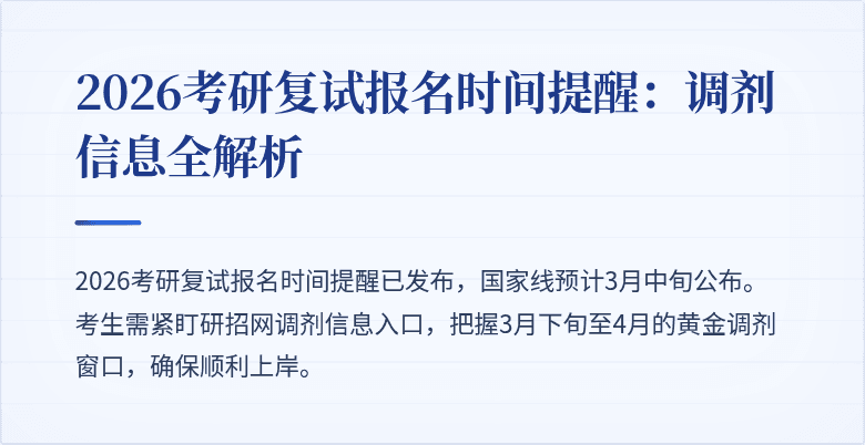 2026考研复试报名时间提醒:调剂信息全解析