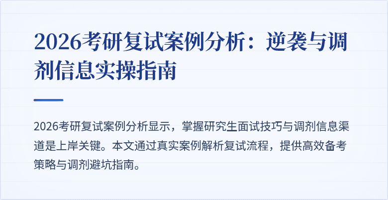 2026考研复试案例分析:逆袭与调剂信息实操指南