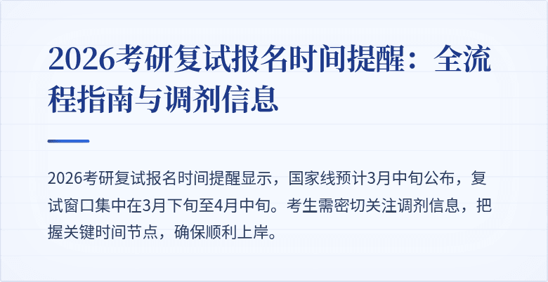 2026考研复试报名时间提醒:全流程指南与调剂信息
