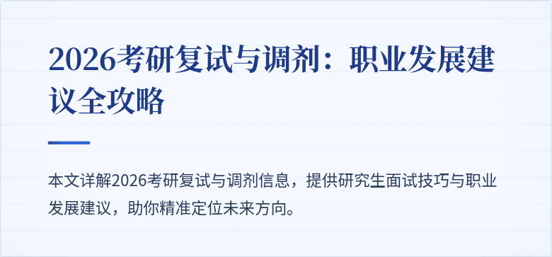 2026考研复试与调剂:职业发展建议全攻略