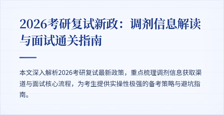 2026考研复试新政：调剂信息解读与面试通关指南