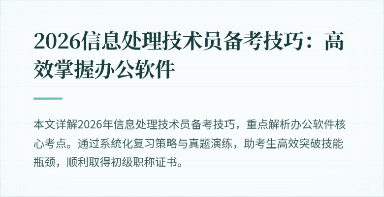 2026信息处理技术员备考技巧：高效掌握办公软件