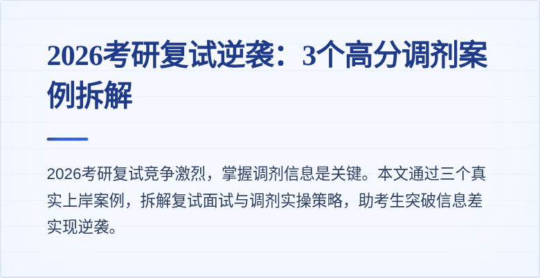 2026考研复试逆袭：3个高分调剂案例拆解