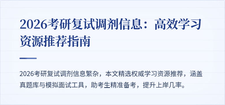2026考研复试调剂信息:高效学习资源推荐指南