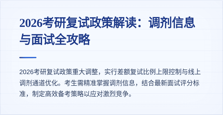 2026考研复试政策解读：调剂信息与面试全攻略