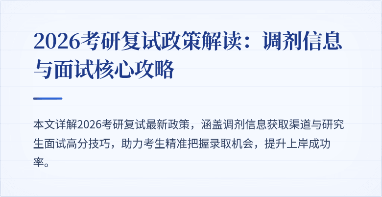 2026考研复试政策解读:调剂信息与面试核心攻略