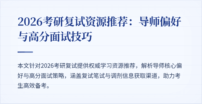 2026考研复试资源推荐:导师偏好与高分面试技巧