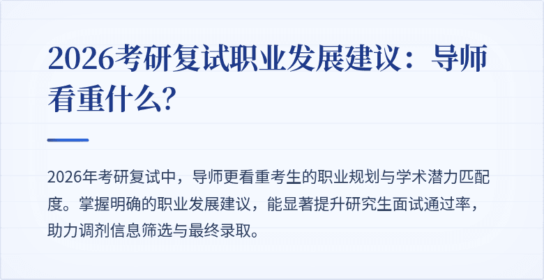 2026考研复试职业发展建议:导师看重什么?