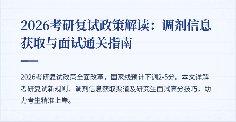 2026考研复试政策解读：调剂信息获取与面试通关指南