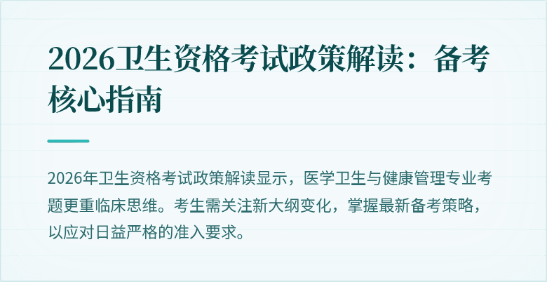 2026卫生资格考试政策解读:备考核心指南