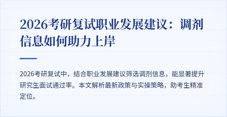 2026考研复试职业发展建议：调剂信息如何助力上岸