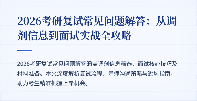 2026考研复试常见问题解答：从调剂信息到面试实战全攻略