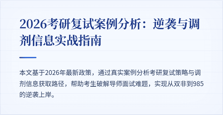 2026考研复试案例分析:逆袭与调剂信息实战指南