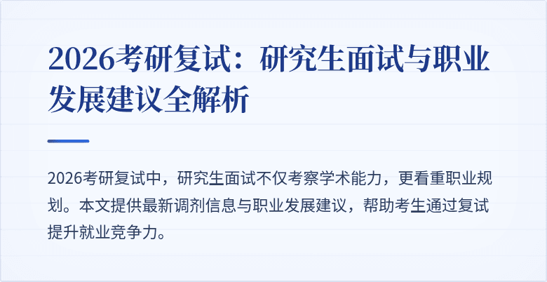 2026考研复试:研究生面试与职业发展建议全解析