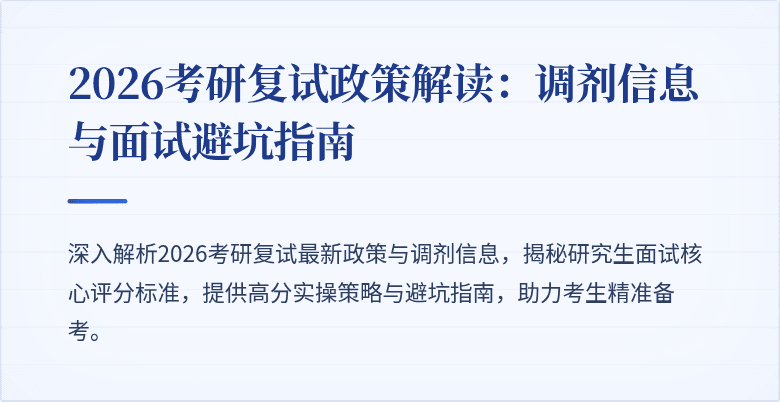 2026考研复试政策解读：调剂信息与面试避坑指南