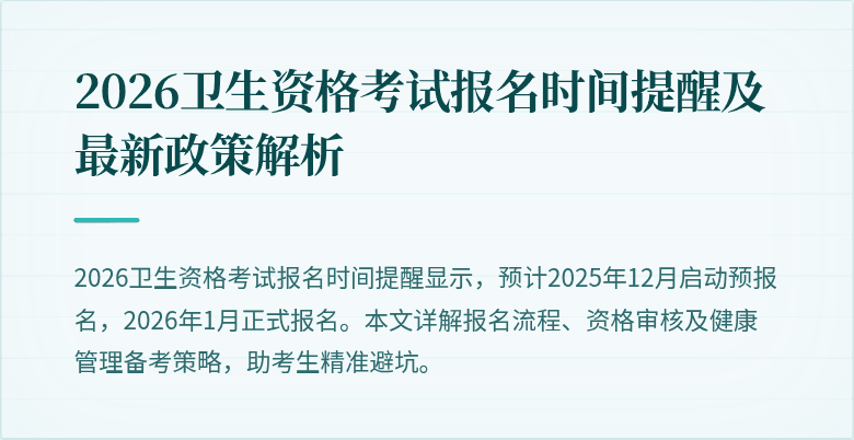 2026卫生资格考试报名时间提醒及最新政策解析