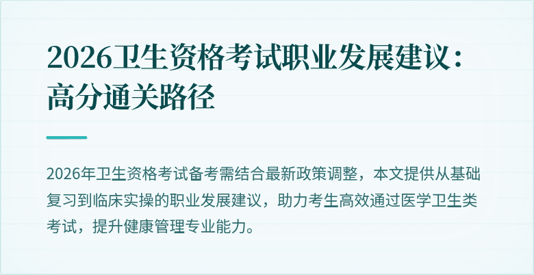 2026卫生资格考试职业发展建议:高分通关路径