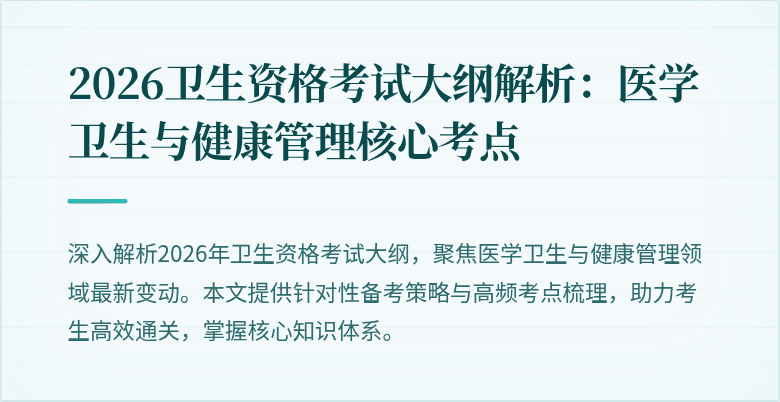2026卫生资格考试大纲解析:医学卫生与健康管理核心考点