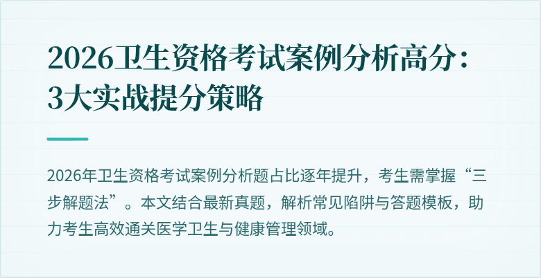 2026卫生资格考试案例分析高分:3大实战提分策略