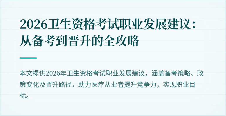 2026卫生资格考试职业发展建议:从备考到晋升的全攻略