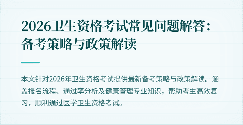 2026卫生资格考试常见问题解答:备考策略与政策解读