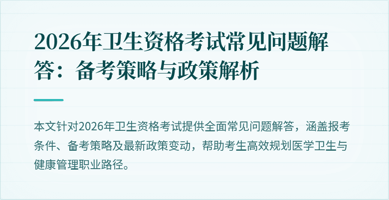 2026年卫生资格考试常见问题解答:备考策略与政策解析