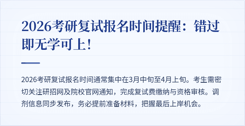 2026考研复试报名时间提醒:错过即无学可上!