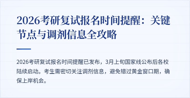 2026考研复试报名时间提醒:关键节点与调剂信息全攻略