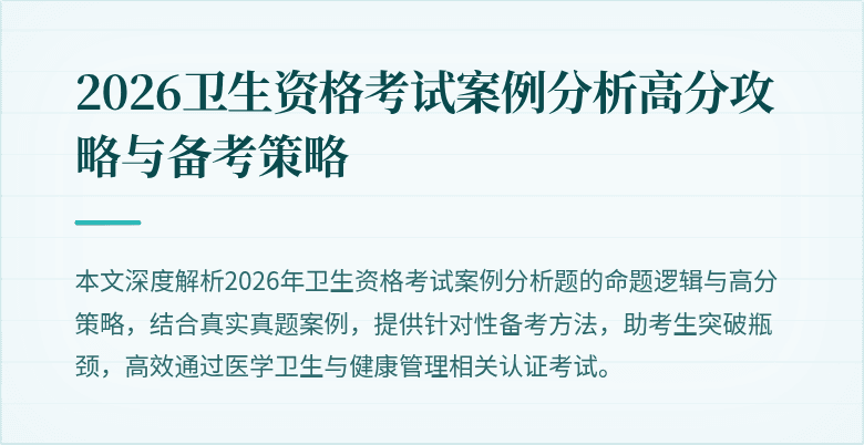 2026卫生资格考试案例分析高分攻略与备考策略