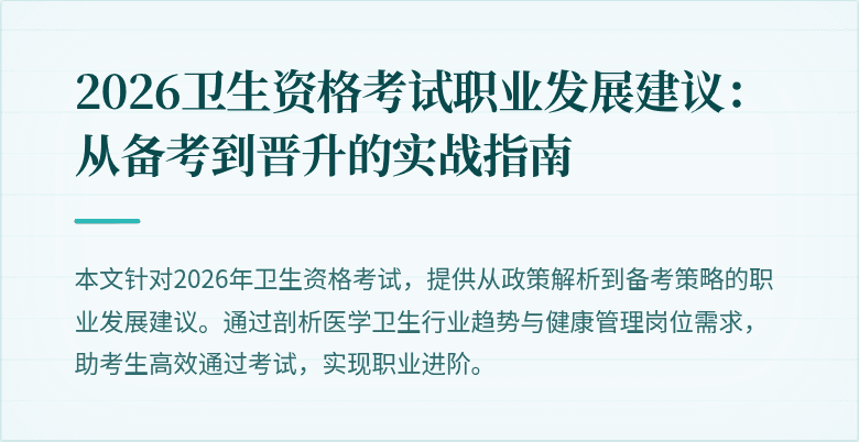 2026卫生资格考试职业发展建议:从备考到晋升的实战指南