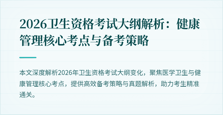 2026卫生资格考试大纲解析:健康管理核心考点与备考策略