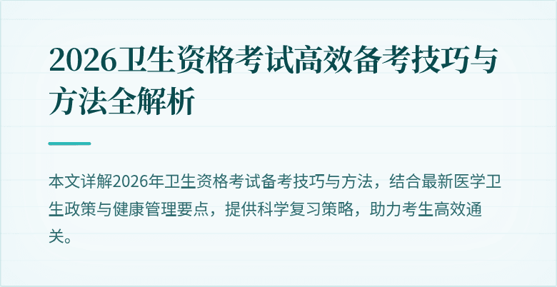 2026卫生资格考试高效备考技巧与方法全解析