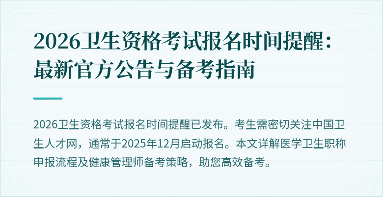 2026卫生资格考试报名时间提醒:最新官方公告与备考指南