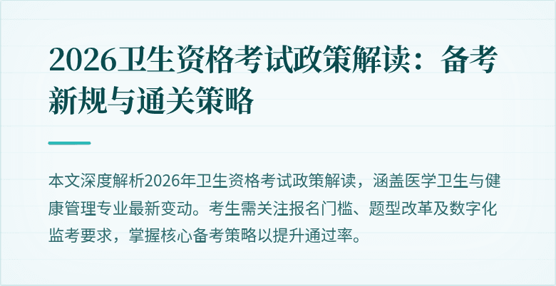 2026卫生资格考试政策解读:备考新规与通关策略