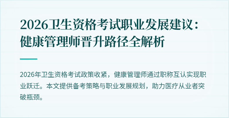 2026卫生资格考试职业发展建议：健康管理师晋升路径全解析