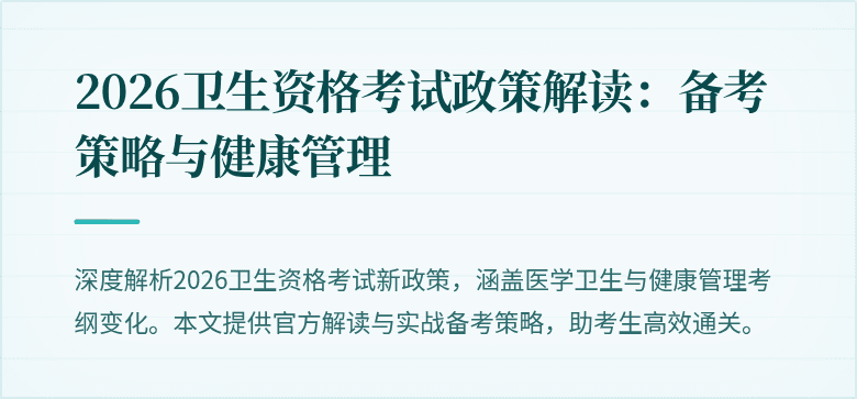2026卫生资格考试政策解读:备考策略与健康管理