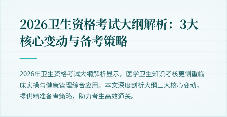 2026卫生资格考试大纲解析：3大核心变动与备考策略