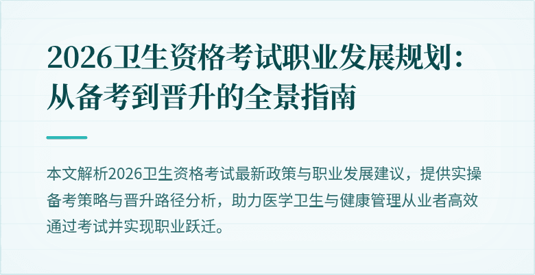 2026卫生资格考试职业发展规划:从备考到晋升的全景指南