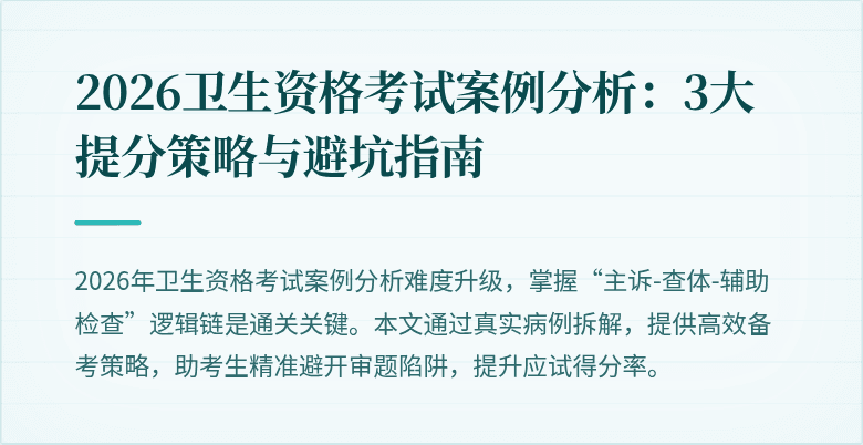 2026卫生资格考试案例分析:3大提分策略与避坑指南